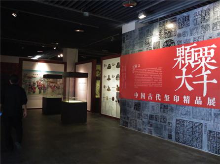  颗粟大千——中国古代玺印精品展